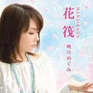 暁月めぐみ / 花筏