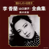 Lee Koran (yamaguchi Yoshiko) / Lee Koran (yamaguchi Yoshiko) Zenshu Soju Yokyoku