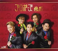 純烈 / プロポーズ/グッときちゃうよね