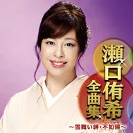 濑口侑希/濑口侑希全集～雪舞岬·不如归～