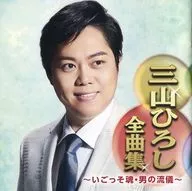 Hiroshi Miyama / Hiroshi Miyama Zenkyokushu - Igoso-damashi-Otoko no Ryugi -