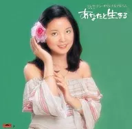 テレサ・テン[トウ麗君] / あなたと生きる