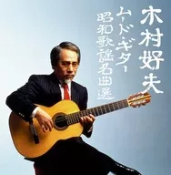 木村好夫 / 決定盤 木村好夫ムード・ギター昭和歌謡名曲選