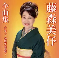 藤森美汝/全曲集-出道20周年纪念盘-