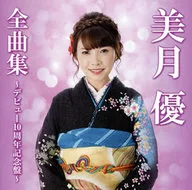 美月優/全曲集-出道10周年紀念盤-