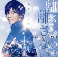 新滨里昂/我离不开我离不开