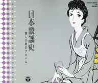 日本歌謡史-懐かしの歌のアルバム