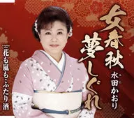 Kaori Mizuta / Onna Shunju Yume no Shigure / Hanamo Arashimo / Futari sake