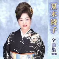 夏木綾子 / 全曲集2020