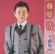 藤原浩/全曲集2020