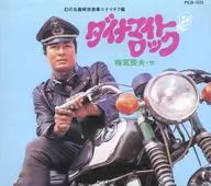 Tatsuo Umemiya y otros / Dynamite Rock Phantom Meiban Kaihatsu Kashu (Teichiku Edition)