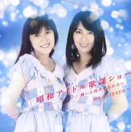 myun和yayo-/昭和偶像歌谣秀Vol.2(暂定)
