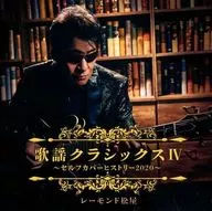 レーモンド松屋 / 歌謡クラシックス4-セルフカバーヒストリー2020-
