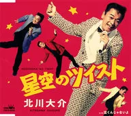 Daisuke Kitagawa / Hoshizora no Twist / Don't cry.