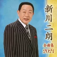 新川二朗/新川二朗全曲集2021