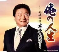 木原TAKESHI/我的人生/夫妻坡道