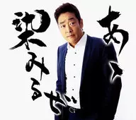 おおい大輔 / あゝ染みるぜ/おーい!しあわせよ