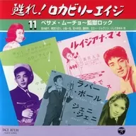 オムニバス / 甦れ! ロカビリーエイジ ベサメ・ムーチョ～監獄ロック 11