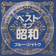 ベスト・オブ・昭和 (4)ブルー・シャトウ 昭和41年～50年