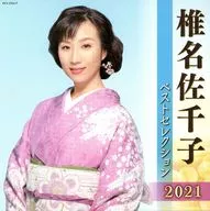 椎名佐千子/椎名佐千子精选2021