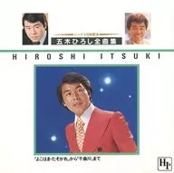 Hiroshi Goki / 50W Memorial Song Collection 1