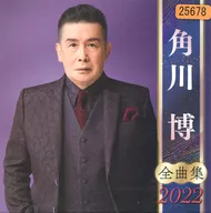 角川博 / 全曲集2022