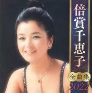倍賞千恵子 / 全曲集2022