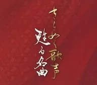 オムニバス / きらめく歌声 甦る名曲
