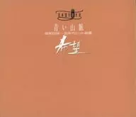 Taizen Blue Mountains 1945 ~ 30 s hit song collection hope