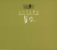 Omnibus / Japanese Famous Song Taizen Always Dream 1955 ~ 40 s Hit Song Collection Starsky