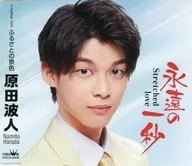 原田波人/永远的一秒~Stretched love~/故乡的景色