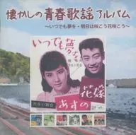 Omnibus / álbum de canciones nostálgicas de la juventud ~ Siempre sueña con el mañana - Saki ko ~ Hanasaki ko ~