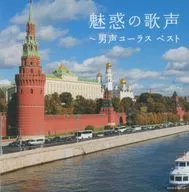 魅惑の歌声-男声コーラス名歌唱 ベスト