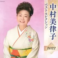 中村美律子 / 中村美律子 ベストセレクション2022