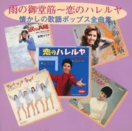 Omnibus/雨天的御堂筋大街～爱情的哈利路亚令人怀念的歌谣Pops全曲集