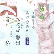 Collection of works by Utanoichi Okuda of Sokyoku Seiha Hogaku Kai