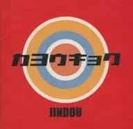 JINDOU / Kayo Kyoku (CCCD)