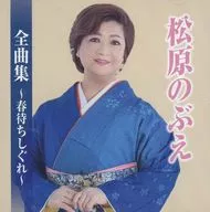 松原のぶえ / 松原のぶえ全曲集-春待ちしぐれ-