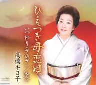 高橋キヨ子 / ひえつき母恋唄/いつわり・さのさ 2022/炎 2022