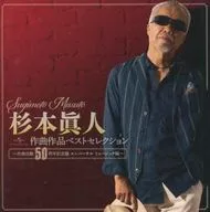 杉本眞人 作曲作品ベストセレクション-作曲活動50周年記念盤 ユニバーサル編-