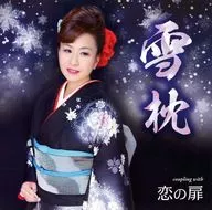 沖田真早美 / 雪枕