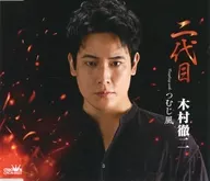 木村徹二 / 二代目/つむじ風