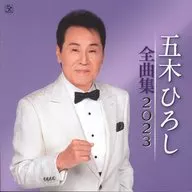 五木ひろし / 五木ひろし全曲集 2023
