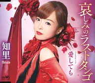 知里 / 哀しみのラストタンゴ/愛しても