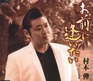 村木弾 / お前に逢いたい