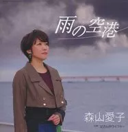 森山爱子/雨机场