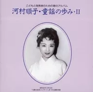 河村順子 / 河村順子・童謡の歩み*II