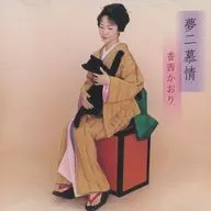 香西KAORI/梦二慕情