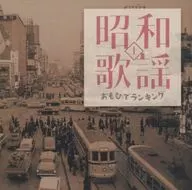 オムニバス / 昭和歌謡 おもひでランキング(上)