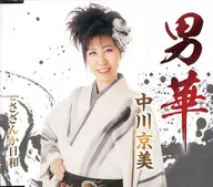 中川京美 / 男華/さざんか日和